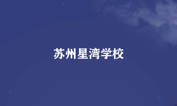 苏州星湾学校