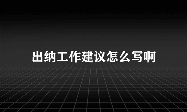 出纳工作建议怎么写啊