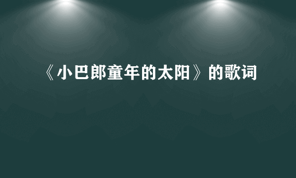 《小巴郎童年的太阳》的歌词