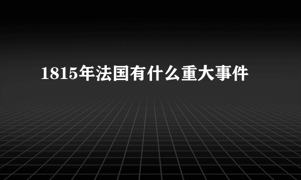 1815年法国有什么重大事件