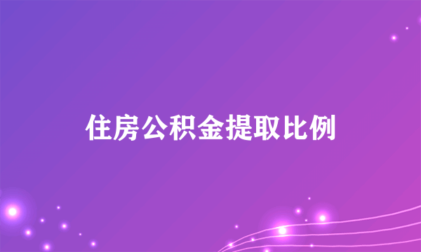 住房公积金提取比例