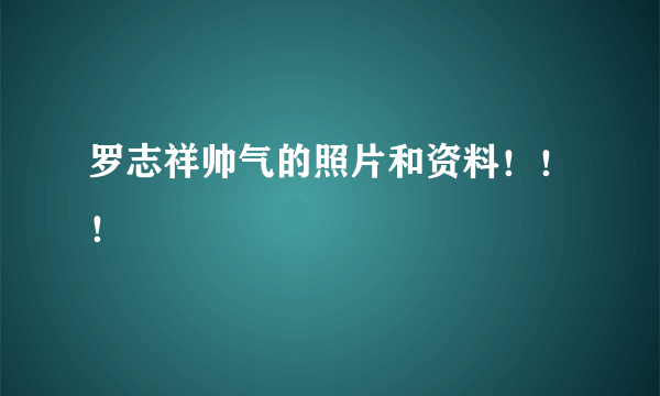 罗志祥帅气的照片和资料！！！