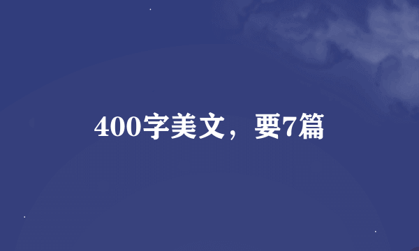 400字美文，要7篇