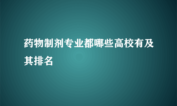 药物制剂专业都哪些高校有及其排名