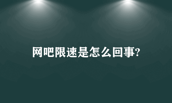 网吧限速是怎么回事?