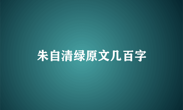 朱自清绿原文几百字