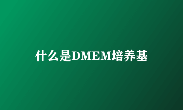 什么是DMEM培养基