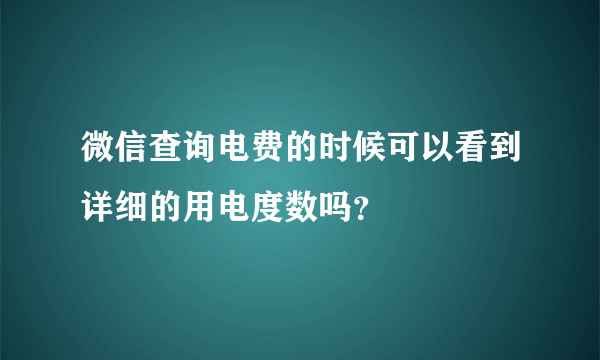 微信查询电费的时候可以看到详细的用电度数吗？