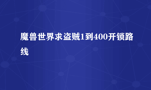 魔兽世界求盗贼1到400开锁路线