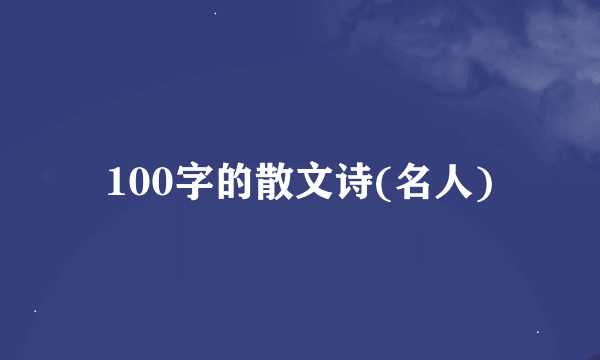 100字的散文诗(名人)