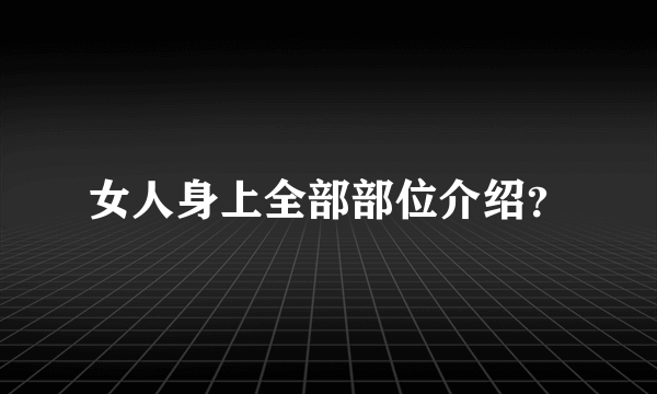 女人身上全部部位介绍？