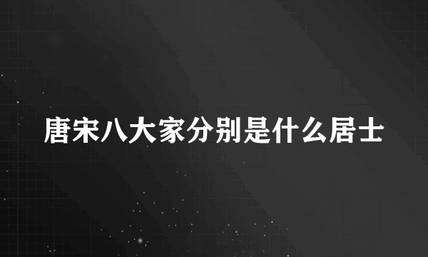 唐宋八大家分别是什么居士