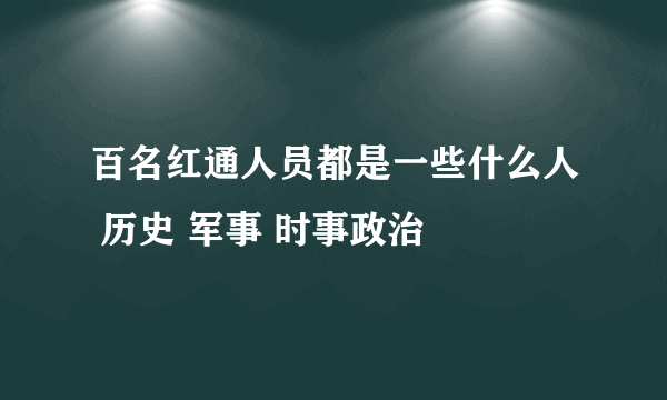 百名红通人员都是一些什么人 历史 军事 时事政治