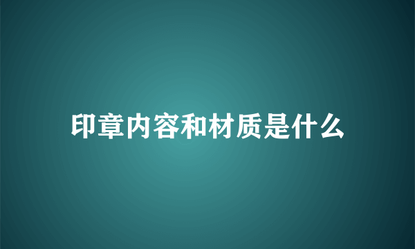 印章内容和材质是什么