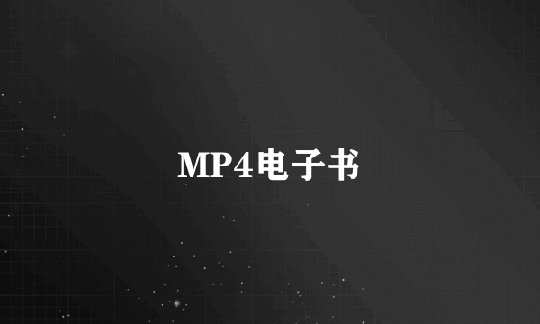 MP4电子书