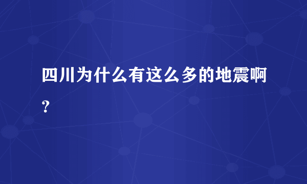 四川为什么有这么多的地震啊？