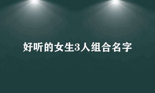 好听的女生3人组合名字