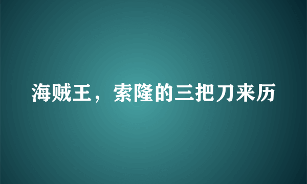 海贼王，索隆的三把刀来历