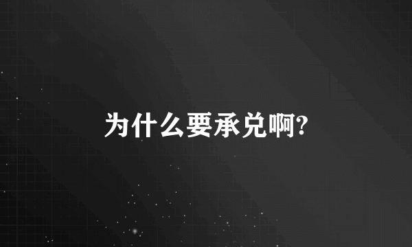 为什么要承兑啊?