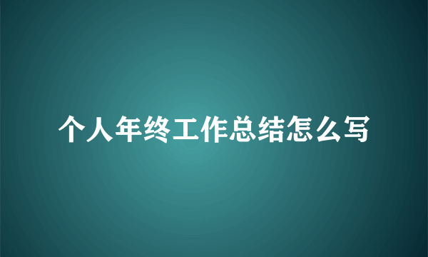 个人年终工作总结怎么写