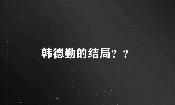 韩德勤的结局？？