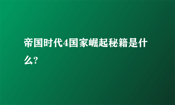 帝国时代4国家崛起秘籍是什么?