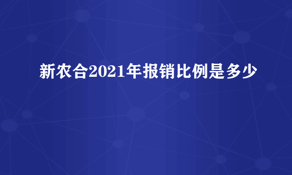 新农合2021年报销比例是多少