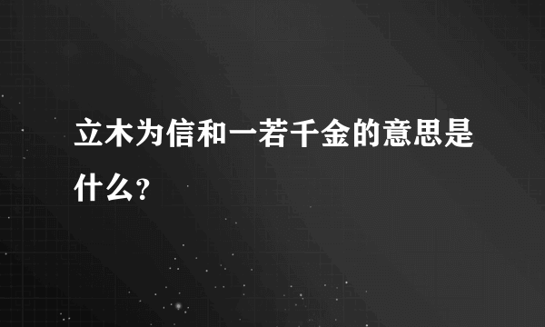 立木为信和一若千金的意思是什么？