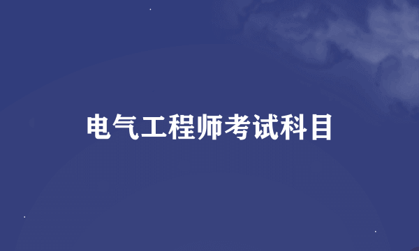 电气工程师考试科目