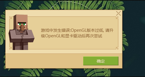 我的世界基岩版故障 OpenGL版本过低，请升级OpenGL和显卡驱动器后再尝试?