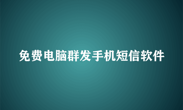 免费电脑群发手机短信软件