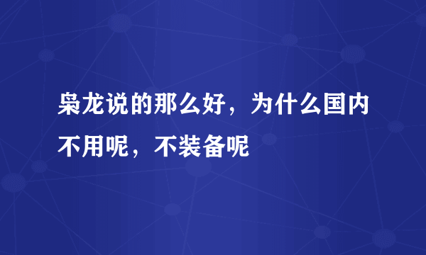 枭龙说的那么好，为什么国内不用呢，不装备呢