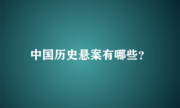 中国历史悬案有哪些？