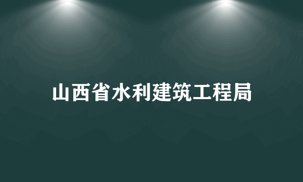 山西省水利建筑工程局