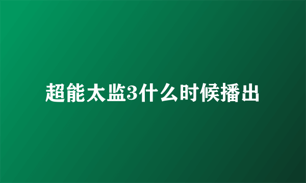 超能太监3什么时候播出