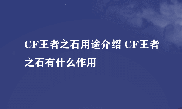 CF王者之石用途介绍 CF王者之石有什么作用