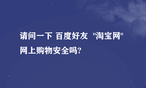 请问一下 百度好友  