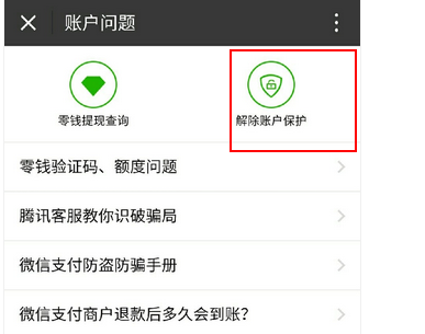 微信账户异常怎么解除保护模式