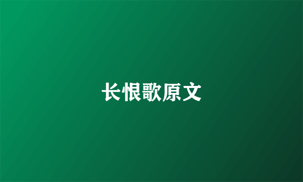 长恨歌原文