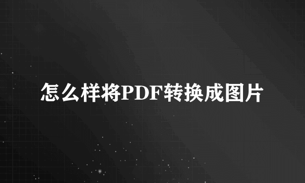 怎么样将PDF转换成图片