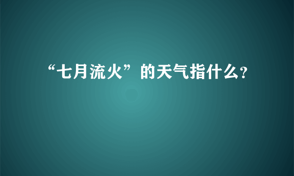 “七月流火”的天气指什么？