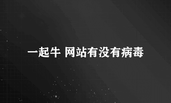 一起牛 网站有没有病毒