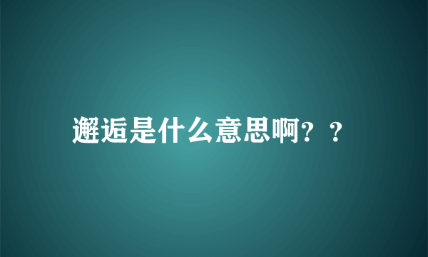 邂逅是什么意思啊？？