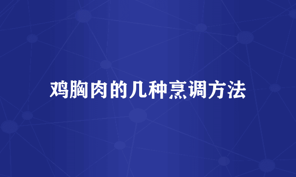 鸡胸肉的几种烹调方法