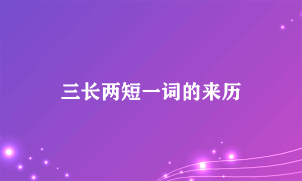 三长两短一词的来历