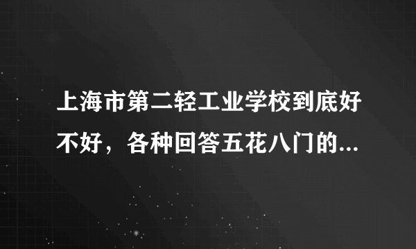 上海市第二轻工业学校到底好不好，各种回答五花八门的，我都搞不清了，还有要军训吗？请仔细点告诉我谢谢