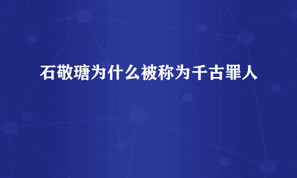 石敬瑭为什么被称为千古罪人