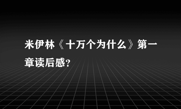 米伊林《十万个为什么》第一章读后感？