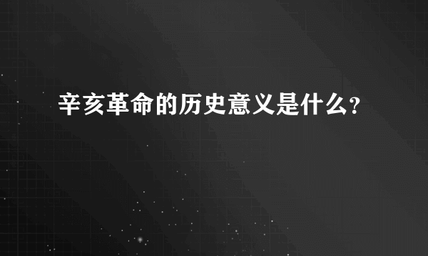 辛亥革命的历史意义是什么？