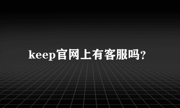 keep官网上有客服吗？